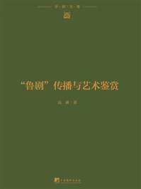 “鲁剧”传播与艺术鉴赏