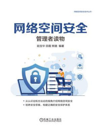 网络空间安全:管理者读物