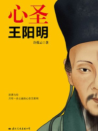 心圣·王阳明