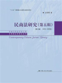 民商法研究（第五辑）（修订版）（2002-2006年）