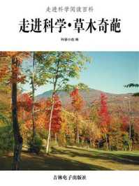 走进科学·草木奇葩