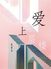 爱上层楼