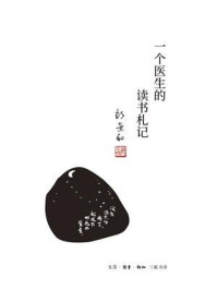 一个医生的读书札记