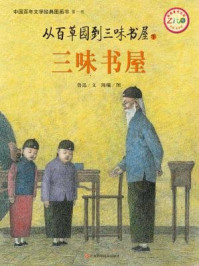 中国文学百年经典(第1辑)从百草园到三味书屋下三味书屋