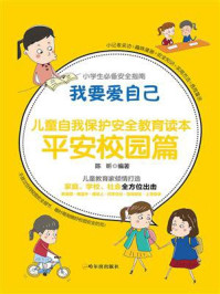 我要爱自己:儿童自我保护安全教育读本 平安校园篇