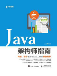 Java架构师指南