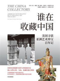 谁在收藏中国:美国寻获亚洲艺术珍宝百年记