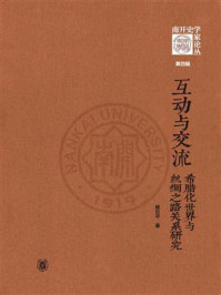 互动与交流：希腊化世界与丝绸之路关系研究（《南开史学家论丛》第4辑）