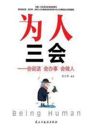 为人三会:会说话 会办事 会做人