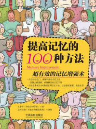 提高记忆的100种方法