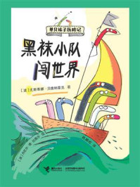 黑袜小队闯世界（单只袜子历险记）