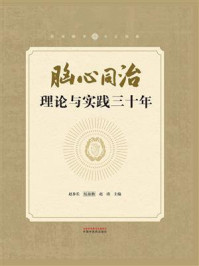 脑心同治理论与实践三十年