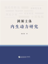 调解主体内生动力研究