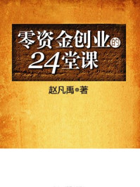零资金创业的24堂课
