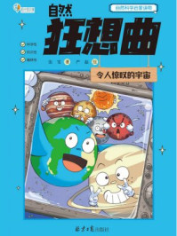 自然狂想曲·令人惊叹的宇宙