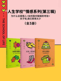 为什么会爱错人+如何面对婚姻的考验+关于性，我们想得太少 人生学校第三辑（套装3册）