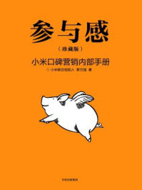 参与感:小米口碑营销内部手册(珍藏版)