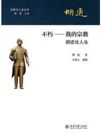 不朽:我的宗教·胡适论人生