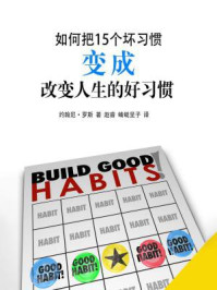 如何把15个坏习惯变成改变人生的好习惯