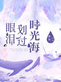 眼泪划过时光海