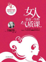 女人受益一生的气质课