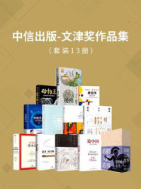中信出版-文津奖作品集(全13册)