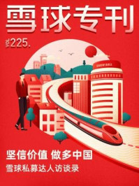 雪球专刊225期