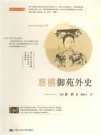 慈禧御苑外史