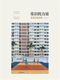 常识的力量:香港法政观察