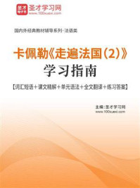 卡佩勒《走遍法国（2）》学习指南【词汇短语＋课文精解＋单元语法＋全文翻译＋练习答案】