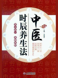 中医时辰养生法