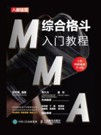 MMA综合格斗入门教程（全彩图解视频学习版）