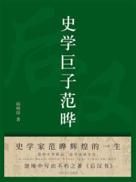 史学巨子范晔