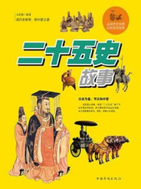 二十五史故事