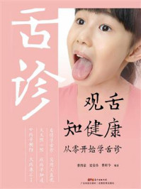 观舌知健康：从零开始学舌诊