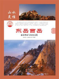 东岳西岳:泰山华山与历史文化