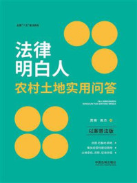 法律明白人农村土地实用问答（以案普法版）