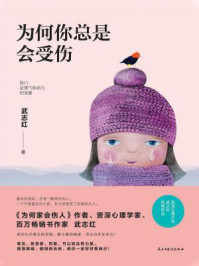为何你总是会受伤