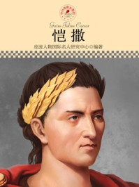 中小学课本里的名人传记丛书·恺撒