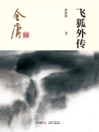 飞狐外传（下）插图版