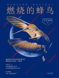 法医秦明:燃烧的蜂鸟