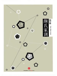 中信国学大典·颜氏家训