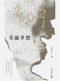 美丽乡愁·2021
