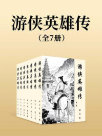 游侠英雄传(全七集)