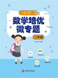 小学数学培优微专题·二年级