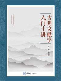 古典文献学入门十讲