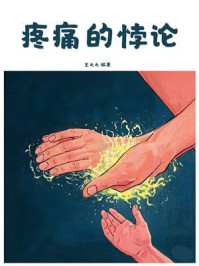 疼痛的悖论