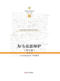 为马克思辩护:对马克思哲学的一种新解读(第5版)
