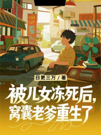 被儿女冻死后，窝囊老爹重生了