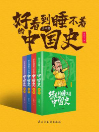 好看到睡不着的中国史（全四册）